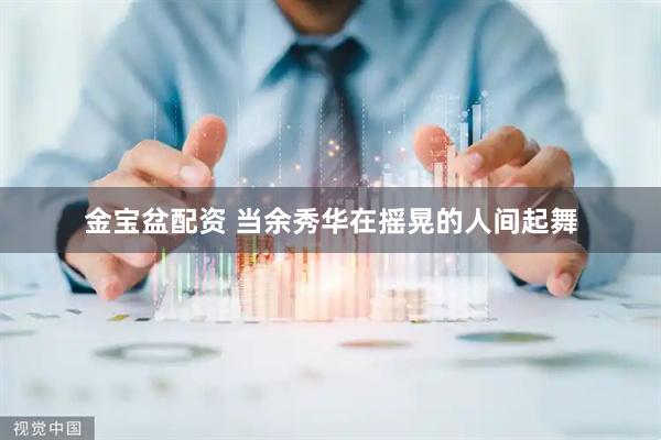 金宝盆配资 当余秀华在摇晃的人间起舞
